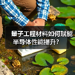 量子工程材料如何赋能半导体性能提升？（图1）