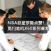 NBA巨星罗斯点赞!追觅扫地机X60系列首发燃爆CES(图4) NBA巨星罗斯点赞!追觅扫地机X60系列首发燃爆CES(图4)