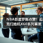 NBA巨星罗斯点赞!追觅扫地机X60系列首发燃爆CES(图3) NBA巨星罗斯点赞!追觅扫地机X60系列首发燃爆CES(图3)