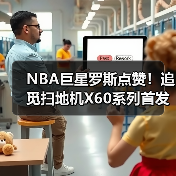 NBA巨星罗斯点赞!追觅扫地机X60系列首发燃爆CES(图1) NBA巨星罗斯点赞!追觅扫地机X60系列首发燃爆CES(图1)