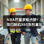 NBA巨星罗斯点赞!追觅扫地机X60系列首发燃爆CES(图2) NBA巨星罗斯点赞!追觅扫地机X60系列首发燃爆CES(图2)