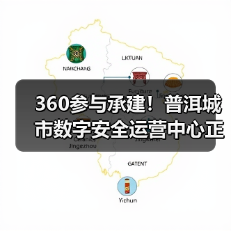 360参与承建!普洱城市数字安全运营中心正式投运(图3) 360参与承建!普洱城市数字安全运营中心正式投运(图3)