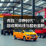 告别“草莽时代”,速回收用科技与服务重新定义“二手世界”(图4) 告别“草莽时代”,速回收用科技与服务重新定义“二手世界”(图4)