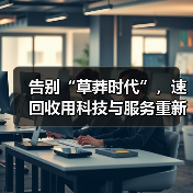 告别“草莽时代”,速回收用科技与服务重新定义“二手世界”(图3) 告别“草莽时代”,速回收用科技与服务重新定义“二手世界”(图3)