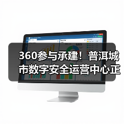 360参与承建!普洱城市数字安全运营中心正式投运(图2) 360参与承建!普洱城市数字安全运营中心正式投运(图2)