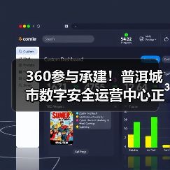 360参与承建!普洱城市数字安全运营中心正式投运(图1) 360参与承建!普洱城市数字安全运营中心正式投运(图1)