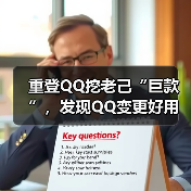 重登QQ挖老己“巨款”，发现QQ变更好用了！（图4）
