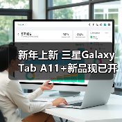 新年上新 三星Galaxy Tab A11+新品现已开售(图2) 新年上新 三星Galaxy Tab A11+新品现已开售(图2)