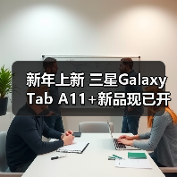 新年上新 三星Galaxy Tab A11+新品现已开售(图3) 新年上新 三星Galaxy Tab A11+新品现已开售(图3)