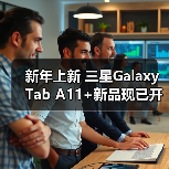 新年上新 三星Galaxy Tab A11+新品现已开售(图4) 新年上新 三星Galaxy Tab A11+新品现已开售(图4)