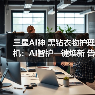 三星AI神 黑钻衣物护理机:AI智护一键焕新 告别冬季穿衣焦虑(图2) 三星AI神 黑钻衣物护理机:AI智护一键焕新 告别冬季穿衣焦虑(图2)