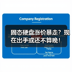 固态硬盘涨价暴走？现在出手或还不算晚！（图1）
