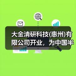 大金清研科技(惠州)有限公司开业，为中国半导体产业链高质量发展注入新动能（图4）