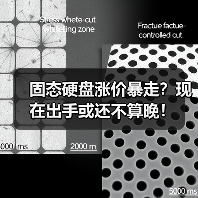 固态硬盘涨价暴走？现在出手或还不算晚！（图2）