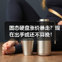 固态硬盘涨价暴走？现在出手或还不算晚！（图3）