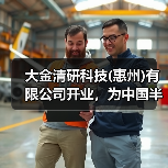大金清研科技(惠州)有限公司开业，为中国半导体产业链高质量发展注入新动能（图3）