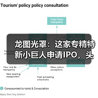 龙图光罩:这家专精特新小巨人申请IPO,头部晶圆厂入股(图1) 龙图光罩:这家专精特新小巨人申请IPO,头部晶圆厂入股(图1)
