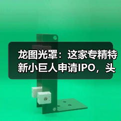 龙图光罩:这家专精特新小巨人申请IPO,头部晶圆厂入股(图4) 龙图光罩:这家专精特新小巨人申请IPO,头部晶圆厂入股(图4)