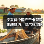 宁夏首个国产千卡智算集群签约，摩尔线程联合中能建助力西部算力产业高质量发展（图2）
