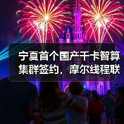 宁夏首个国产千卡智算集群签约，摩尔线程联合中能建助力西部算力产业高质量发展（图4）