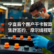宁夏首个国产千卡智算集群签约，摩尔线程联合中能建助力西部算力产业高质量发展（图3）