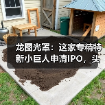 龙图光罩:这家专精特新小巨人申请IPO,头部晶圆厂入股(图3) 龙图光罩:这家专精特新小巨人申请IPO,头部晶圆厂入股(图3)