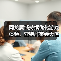 网龙魔域持续优化游戏体验，亚特群英会大区迎来年末精细调整（图1）