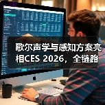 歌尔声学与感知方案亮相CES 2026,全链路创新开启沉浸式交互新生态(图3) 歌尔声学与感知方案亮相CES 2026,全链路创新开启沉浸式交互新生态(图3)