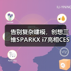 告别复杂建模，创想三维SPARKX i7亮相CES（图1）