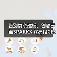 告别复杂建模，创想三维SPARKX i7亮相CES（图2）