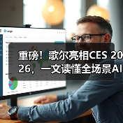重磅！歌尔亮相CES 2026，一文读懂全场景AI眼镜、XR光学方案（图2）