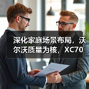深化家庭场景布局，沃尔沃质量为核，XC70与好孩子实现跨界协同（图1）