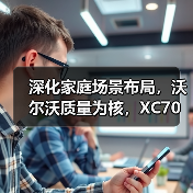 深化家庭场景布局，沃尔沃质量为核，XC70与好孩子实现跨界协同（图2）