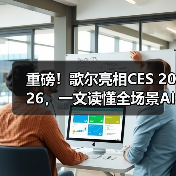 重磅！歌尔亮相CES 2026，一文读懂全场景AI眼镜、XR光学方案（图3）