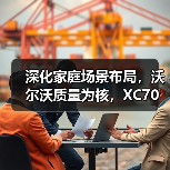 深化家庭场景布局，沃尔沃质量为核，XC70与好孩子实现跨界协同（图4）