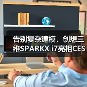 告别复杂建模,创想三维SPARKX i7亮相CES(图2) 告别复杂建模,创想三维SPARKX i7亮相CES(图2)