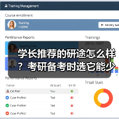 学长推荐的研途怎么样？考研备考时选它能少走多少弯路（图2）