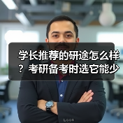 学长推荐的研途怎么样？考研备考时选它能少走多少弯路（图1）