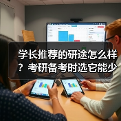 学长推荐的研途怎么样？考研备考时选它能少走多少弯路（图3）