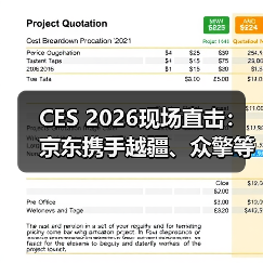 CES 2026现场直击:京东携手越疆、众擎等品牌新品首次亮相 多款新品京东独家首发(图3) CES 2026现场直击:京东携手越疆、众擎等品牌新品首次亮相 多款新品京东独家首发(图3)