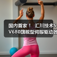 国内首家 ! 汇川技术SV680旗舰型伺服驱动器获TÜV莱茵功能安全证书(图2) 国内首家 ! 汇川技术SV680旗舰型伺服驱动器获TÜV莱茵功能安全证书(图2)