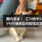 国内首家 ! 汇川技术SV680旗舰型伺服驱动器获TÜV莱茵功能安全证书(图1) 国内首家 ! 汇川技术SV680旗舰型伺服驱动器获TÜV莱茵功能安全证书(图1)