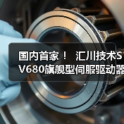 国内首家 ! 汇川技术SV680旗舰型伺服驱动器获TÜV莱茵功能安全证书(图3) 国内首家 ! 汇川技术SV680旗舰型伺服驱动器获TÜV莱茵功能安全证书(图3)