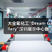 大金氟化工 大金氟化工