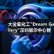 大金氟化工 大金氟化工