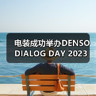 电装成功举办DENSO DIALOG DAY 2023(图4) 电装成功举办DENSO DIALOG DAY 2023(图4)