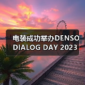 电装成功举办DENSO DIALOG DAY 2023(图3) 电装成功举办DENSO DIALOG DAY 2023(图3)
