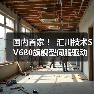 国内首家 ! 汇川技术SV680旗舰型伺服驱动器获TÜV莱茵功能安全证书(图4) 国内首家 ! 汇川技术SV680旗舰型伺服驱动器获TÜV莱茵功能安全证书(图4)
