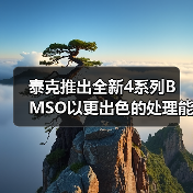 泰克推出全新4系列B MSO以更出色的处理能力高效提升分析和数据传输速度（图4）