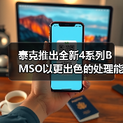 泰克推出全新4系列B MSO以更出色的处理能力高效提升分析和数据传输速度（图1）